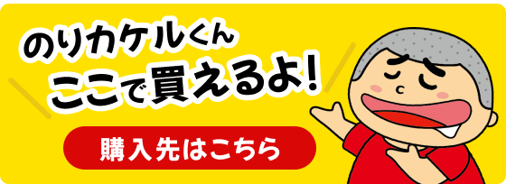 小善本店オンラインショップ のりカケルくん
