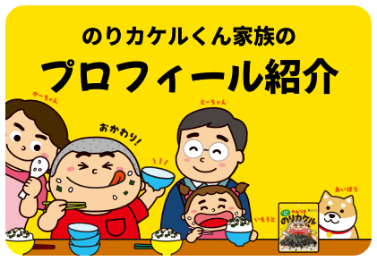 のりカケルくん家族のプロフィール紹介