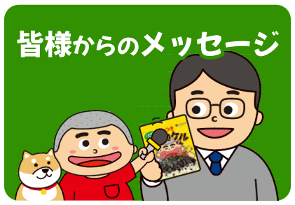 皆様からのメッセージ