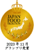 ジャパンフードセレクショングランプリ受賞
