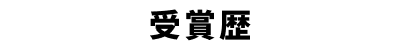 受賞歴