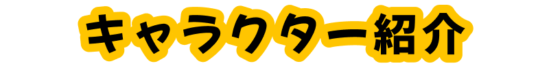 キャラクター紹介