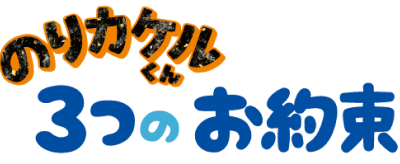 のりカケルくんの3つのお約束