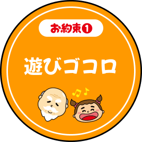 お約束1 遊びゴコロ