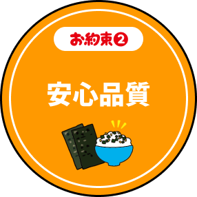 お約束2 安心品質