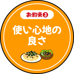 お約束3 使い心地の良さ
