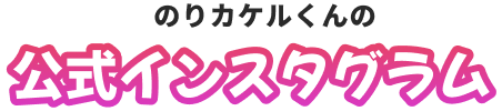 のりカケルくんの公式インスタグラム