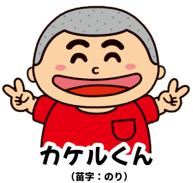 カケルくん（苗字：のり）