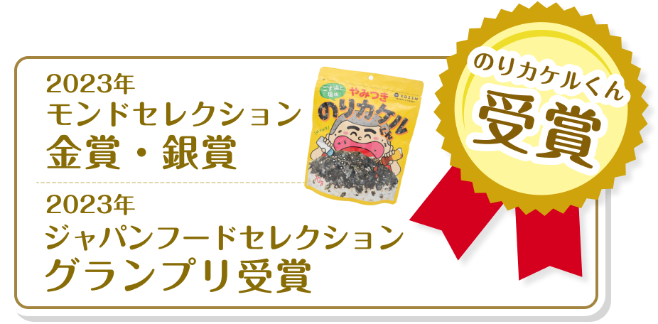 のりカケルくん受賞/モンドセレクション金賞・銀賞/ジャパンフードセレクショングランプリ受賞